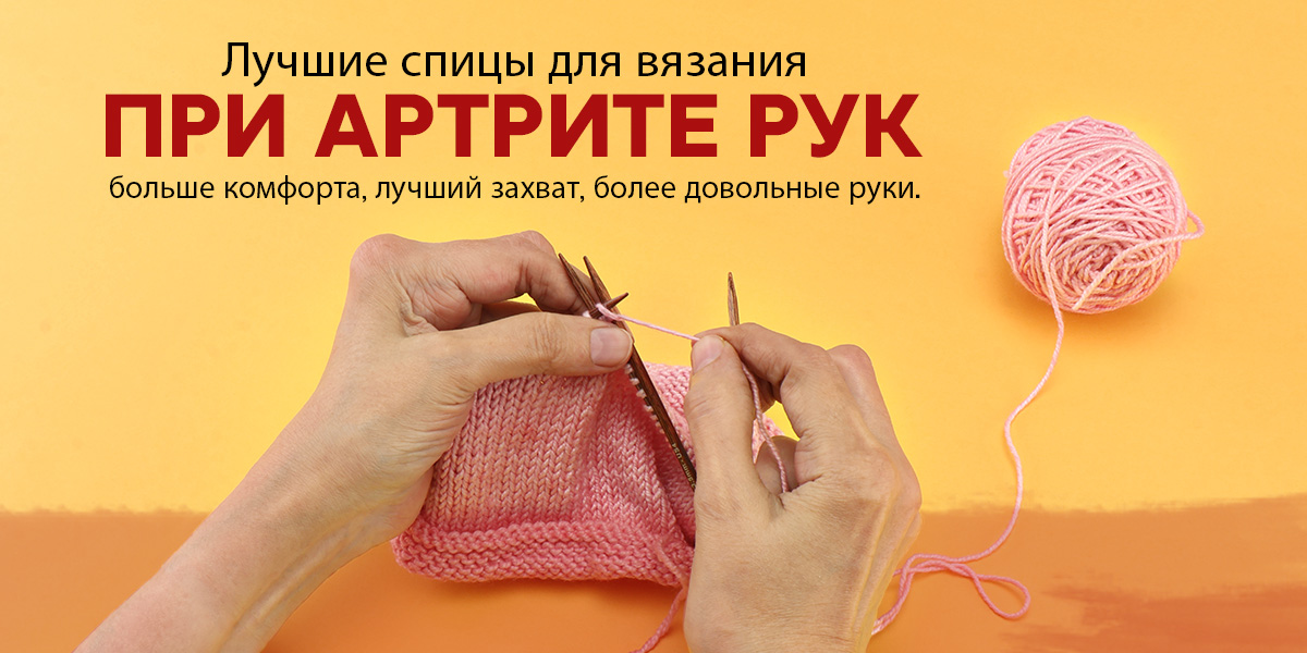 Лучшие спицы для вязания при артрите рук: почему Cubics имеет значение
