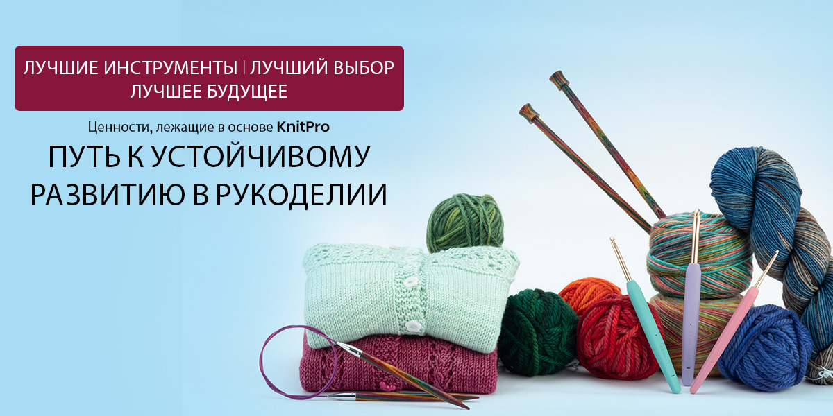 Принципы устойчивого развития KnitPro: экологические, социальные и этические ценности