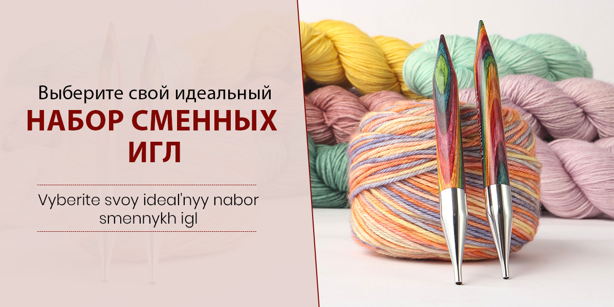 Как выбрать подходящий набор сменных круговых спиц?