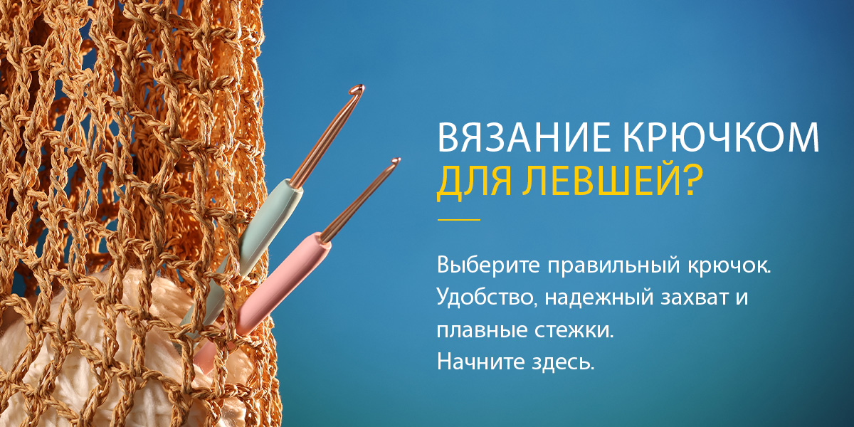Руководство по выбору лучших вязальных крючков для начинающих левшей