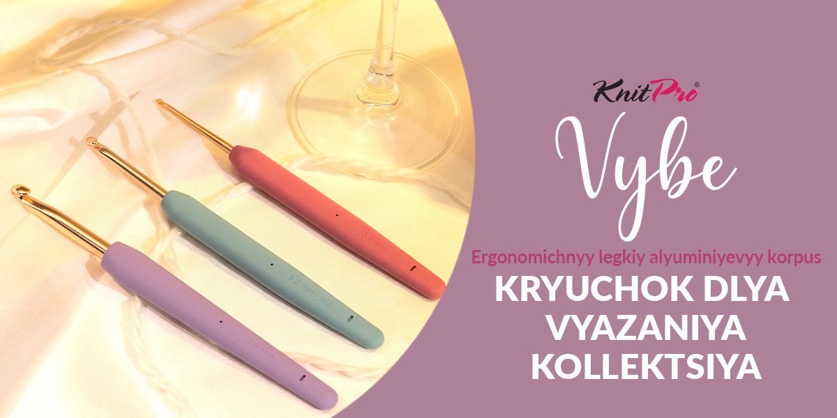 Встречайте KnitPro Vybe: эргономичный крючок для вязания, с которым каждая петля дается легко