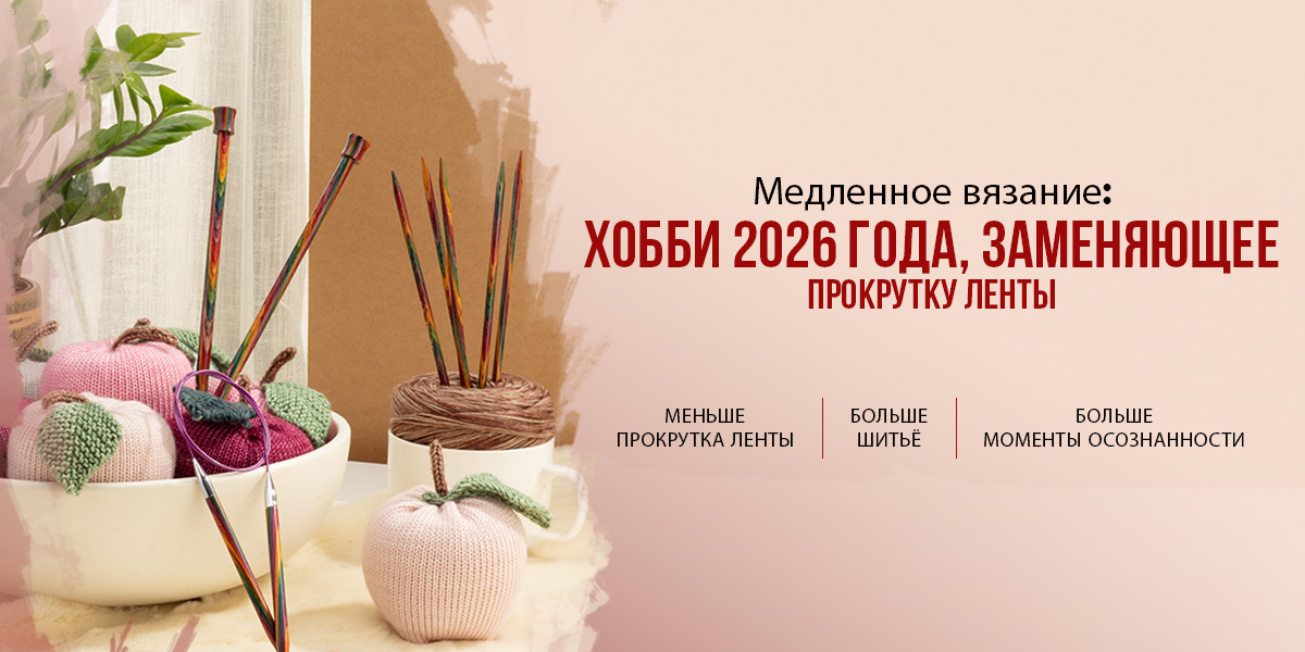 Что такое «медленное вязание»? Почему это анти-скролл-хобби 2026 года?