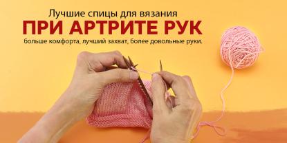 Лучшие спицы для вязания при артрите рук: почему Cubics имеет значение