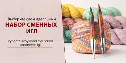 Как выбрать подходящий набор сменных круговых спиц?