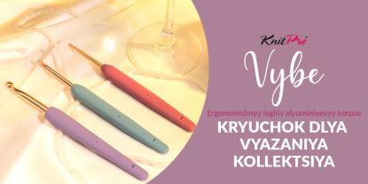 Встречайте KnitPro Vybe: эргономичный крючок для вязания, с которым каждая петля дается легко