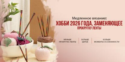Что такое «медленное вязание»? Почему это анти-скролл-хобби 2026 года?
